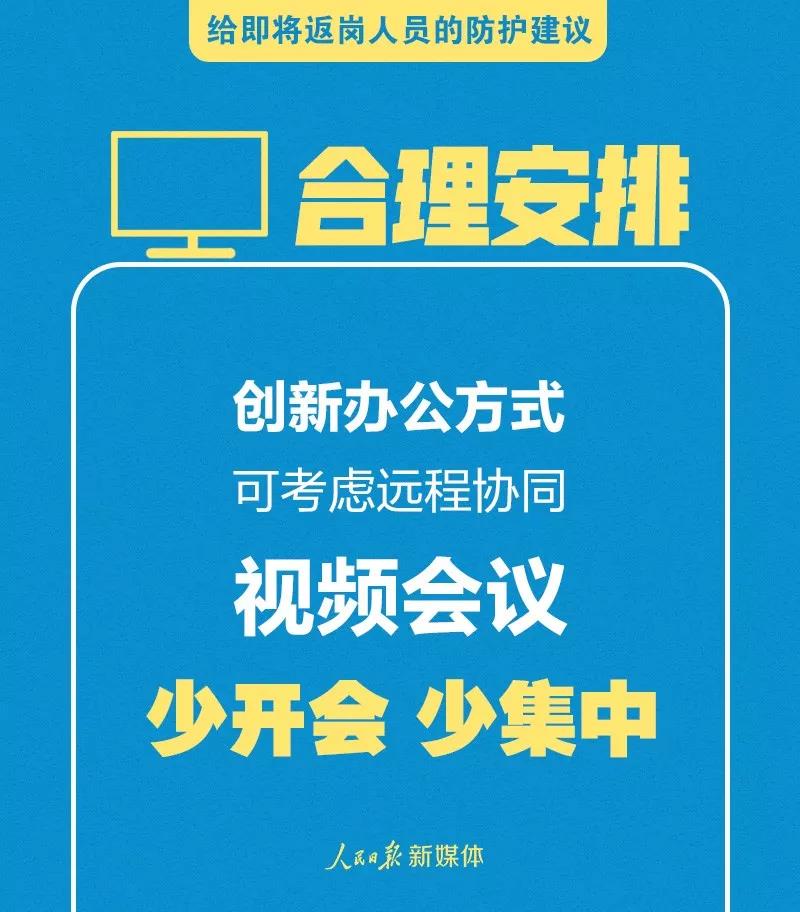 轉(zhuǎn)擴(kuò)！給即將返崗人員的防護(hù)建議(圖1)